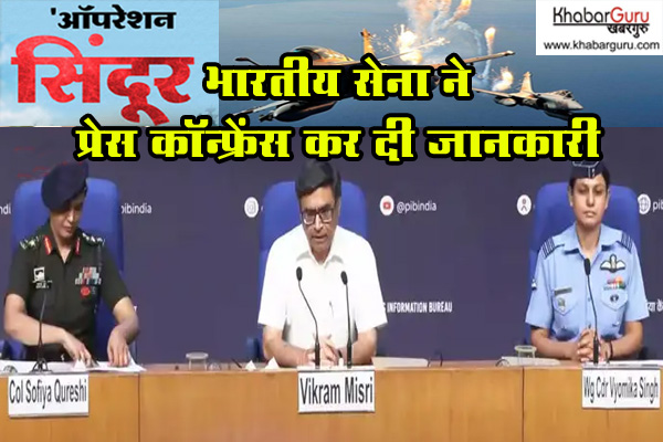 ऑपरेशन सिंदूर : भारतीय सेना ने प्रेस कॉन्फ्रेंस कर दी जानकारी, जानिए प्रेस कॉन्फ्रेंस की खास बातें