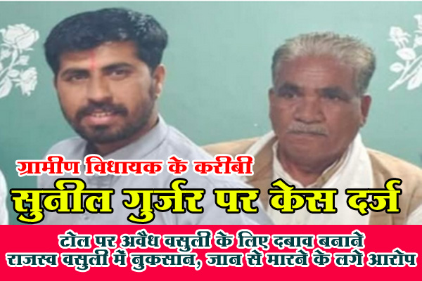 रतलाम : ग्रामीण विधायक के करीबी सुनील गुर्जर पर केस दर्ज, टोल पर अवैध वसुली के लिए दबाव बनाने, राजस्व वसुली में नुकसान, जान से मारने के लगे आरोप