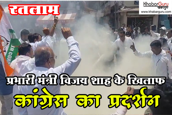 रतलाम : प्रभारी मंत्री विजय शाह के खिलाफ कांग्रेस का प्रदर्शन, मंत्री का पुतला दहन किया
