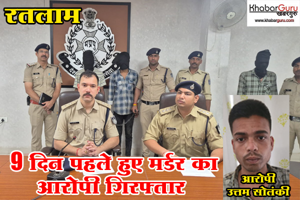 रतलाम: 9 दिन पहले हुए मर्डर का आरोपी भोपाल से गिरफ्तार, महिला मित्र को फोन लगाने की बात को लेकर हुआ था विवाद
