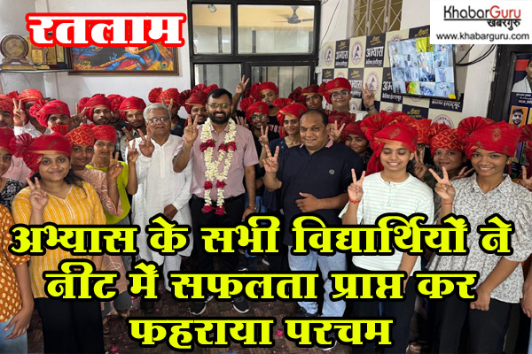 अभ्यास के सभी विद्यार्थियों ने NEET में सफलता प्राप्त कर फहराया परचम, 125 से अधिक ने MBBS में सीट की सुनिश्चित