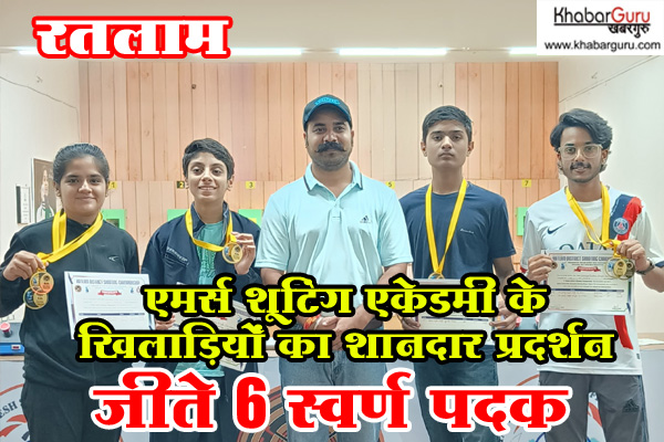 एमर्स शूटिंग एकेडमी के खिलाड़ियों का शानदार प्रदर्शन : छठी रतलाम जिला स्तरीय शूटिंग प्रतिस्पर्धा में जीते 6 स्वर्ण पदक