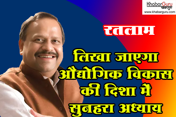 रतलाम में लिखा जाएगा औद्योगिक विकास की दिशा में सुनहरा अध्याय, 2500 से अधिक उद्यमी, निवेशक, बैंक प्रतिनिधि होंगे शामिल