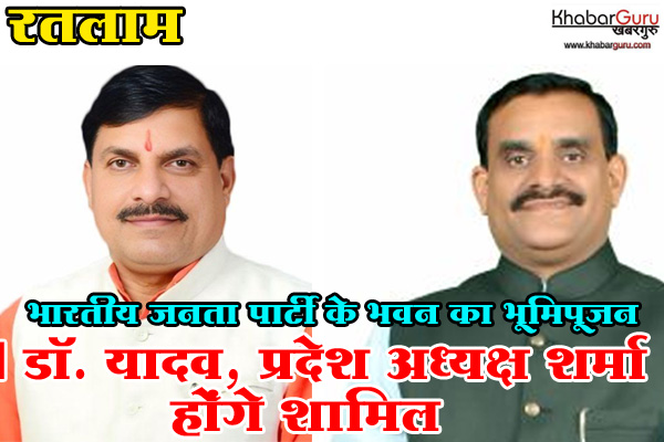भारतीय जनता पार्टी के जिला कार्यालय भवन का भूमिपूजन 27 जून को,  CM डॉ. यादव एवं प्रदेश अध्यक्ष शर्मा होंगे शामिल