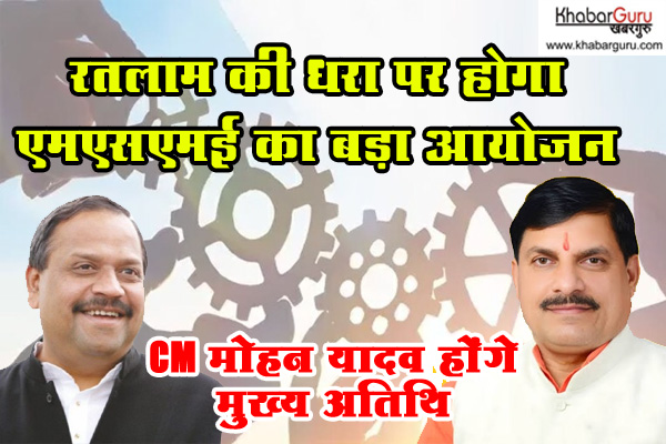 अंतरराष्ट्रीय एमएसएमई दिवस : मुख्यमंत्री डॉ. यादव 27 जून को रतलाम में करेंगे एमपी राइज-2025 कॉन्क्लेव का  शुभारंभ, कौशल, विकास और उद्यमी सफलता का स्वर्णिम पथ