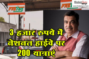 फास्टैग का नया नियम: 3 हजार रुपये में नेशनल हाईवे पर 200 यात्राएं, 15 अगस्त से लागू होगा