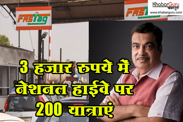 फास्टैग का नया नियम: 3 हजार रुपये में नेशनल हाईवे पर 200 यात्राएं, 15 अगस्त से लागू होगा