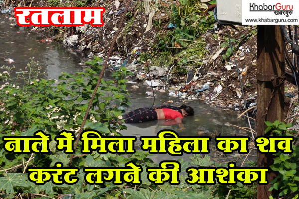रतलाम : तेजानगर में नाले में मिला महिला का शव, करंट लगने की आशंका