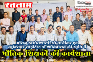 रतलाम में आयोजित हुई भौतिक शिक्षकों की कार्यशाला, भौतिकी के मूल सिद्धांतों और अवधारणाओं को समझाया