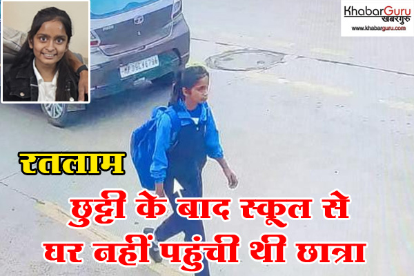 रतलाम: छुट्टी के बाद स्कूल से घर नहीं पहुंची छात्रा, पुलिस ने गुमशुदगी दर्ज कर तलाश शुरू की