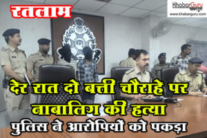 रतलाम : देर रात दो बत्ती चौराहे पर 17 साल के विशाल की चाकू से गोदकर हत्या, पुलिस ने आरोपियों को घेराबंदी कर पकड़ा
