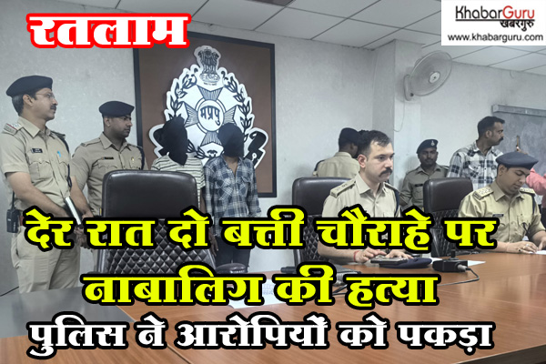 रतलाम : देर रात दो बत्ती चौराहे पर 17 साल के विशाल की चाकू से गोदकर हत्या, पुलिस ने आरोपियों को घेराबंदी कर पकड़ा