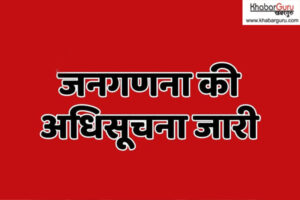 जनगणना का इंतजार खत्म : केंद्र ने जारी की अधिसूचना, समझें पूरा प्रोसेस