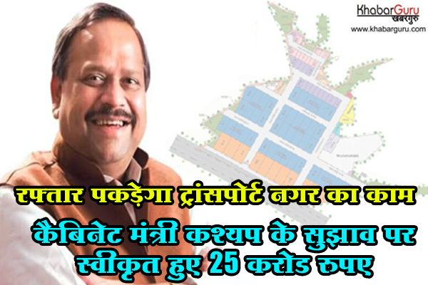 रफ्तार पकड़ेगा ट्रांसपोर्ट नगर का काम, कैबिनेट मंत्री कश्यप के सुझाव पर स्वीकृत हुए 25 करोड रुपए