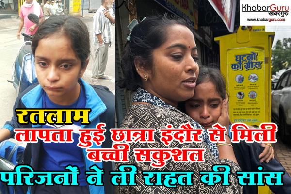 रतलाम: लापता हुई छात्रा इंदौर से मिली, बच्ची सकुशल, परिजनों ने ली राहत की सांस