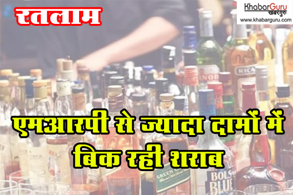 रतलाम : एमआरपी से ज्यादा दामों में बिक रही शराब, अखिल भारतीय ग्राहक पंचायत भी कर चुका है शिकायत, कार्रवाई नहीं हुई तो होगा प्रदेश भर में आंदोलन
