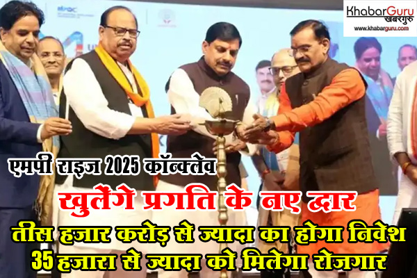 एमपी राइज कॉन्क्लेव 2025: खुलेंगे प्रगति के नए द्वार, 30,402 करोड़ रूपये के निवेश प्रस्ताव, 35 हजार से अधिक लोगों को मिलेगा रोजगार, झील रेन वियर रतलाम में करेगी 180 करोड़ का निवेश, 4 हजार लोगों को मिलेगा रोजगार