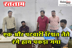 रतलाम : एक और पटवारी रिश्वत लेते रंगे हाथ पकड़ा गया, नक्शा बटांकन के लिए मांग रहा था रिश्वत, देखे वीडियों