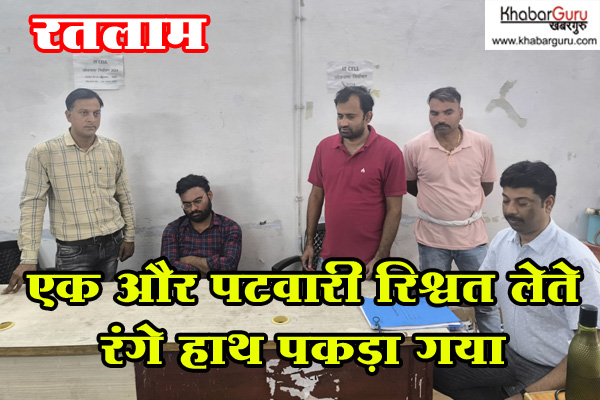 रतलाम : एक और पटवारी रिश्वत लेते रंगे हाथ पकड़ा गया, नक्शा बटांकन के लिए मांग रहा था रिश्वत, देखे वीडियों
