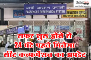 बदल गया ट्रेन टिकट से जुड़ा बड़ा नियम : अब 4 नहीं 24 घंटे पहले चल जाएगा पता वेटिंग टिकट कंफर्म होगा या नहीं