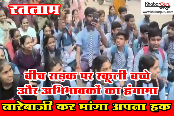 रतलाम: बीच सड़क पर स्कूली बच्चे और अभिभावकों का हंगामा, नारेबाजी कर मांगा अपना हक, देखे वीडियो