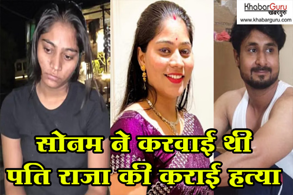 हनीमून पर सोनम ने करवाई थी पति राजा की कराई हत्या, CM संगमा ने दी जानकारी