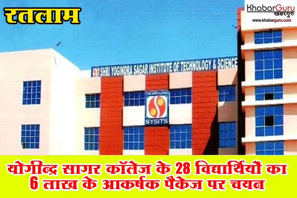 प्रगति की उड़ान: योगीन्द्र सागर कॉलेज के 28 विद्यार्थियों का 6 लाख के आकर्षक पैकेज पर चयन