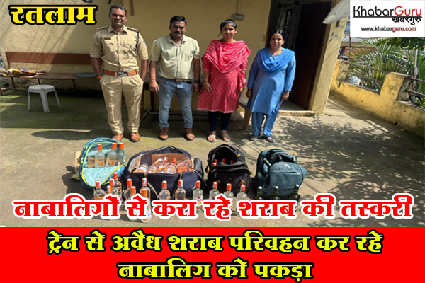 रतलाम : नाबालिगों से करा रहे शराब की तस्करी, ट्रेन से अवैध शराब परिवहन कर रहे नाबालिग को पकड़ा, एक आरोपी युवक फरार