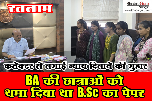 रतलाम :BA की छात्राओं को थमा दिया था B.Sc का पेपर, सभी छात्राएं हुई फेल, कलेक्टर से लगाई न्याय दिलाने की गुहार