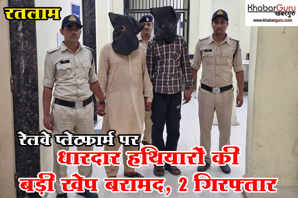 रतलाम : रेलवे प्लेटफार्म पर धारदार हथियारों की बड़ी खेप बरामद, पुलिस ने दो आरोपियों को किया गिरफ्तार