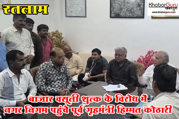रतलाम : बाजार वसूली शुल्क के विरोध में नगर निगम पहुंचे पूर्व गृहमंत्री हिम्मत कोठारी, महापौर परिषद पर हुए नाराज कमिश्नर से बोले उन्हें समझा देवे, देखें वीडियो