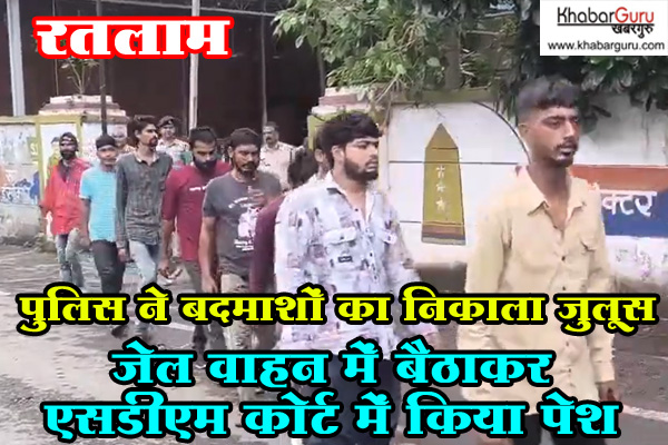 रतलाम: पुलिस ने बदमाशों का निकाला जुलूस, जेल वाहन में बैठाकर एसडीएम कोर्ट में किया पेश, देखे वीडियो