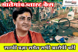 मालेगांव ब्लास्ट केस: 17 साल बाद एनआईए कोर्ट का फैसला, साध्वी प्रज्ञा समेत सभी आरोपी बरी