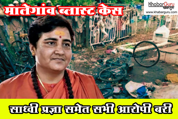 मालेगांव ब्लास्ट केस: 17 साल बाद एनआईए कोर्ट का फैसला, साध्वी प्रज्ञा समेत सभी आरोपी बरी