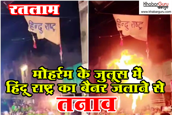 रतलाम : देर रात सैलाना में मोहर्रम के जुलूस में हिंदू राष्ट्र का बैनर जलाने से तनाव,  पुलिस बल तैनात