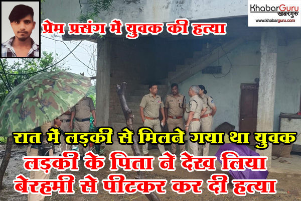 प्रेम प्रसंग में युवक की हत्या : रात में लड़की से मिलने गया था, लड़की के पिता ने देख लिया, पेड़ से बांध बेरहमी से पीटा तो युवक की हो गई मौत