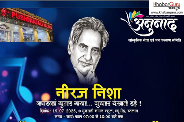 नीरज निशा : शहर में पहली बार अनुनाद गुनगुनाएगा नीरज के फिल्मी गीत, आयोजन 19 जुलाई को