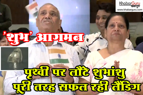 ‘शुभ’ आगमन : पृथ्वी पर लौटे शुभांशु , पूरी तरह सफल रही लैंडिंग, मां की आंखों में आए आंसू