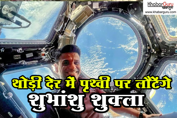 डी-ऑर्बिट बर्न प्रक्रिया शुरू, थोड़ी देर में पृथ्वी पर लौटेंगे शुभांशु शुक्ला