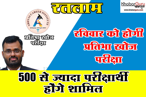 रविवार को होगी अभ्यास प्रतिभा खोज परीक्षा, 500 से ज्यादा परीक्षार्थी होंगे शामिल, श्रेष्ठ विद्यार्थियों को मिलेंगे स्मार्ट पुरस्कार