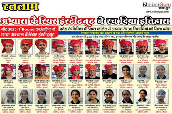 अभ्यास कैरियर इंस्टीट्यूट ने रच दिया इतिहास : 30 विद्यार्थियों को प्रदेश के प्रतिष्ठित मेडिकल कॉलेजों में मिली MBBS की सीट