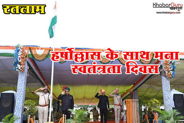 रतलाम : हर्षोल्लास के साथ मना स्वतंत्रता दिवस, मुख्य समारोह में जनजातीय कार्य मंत्री शाह ने किया ध्वजारोहण