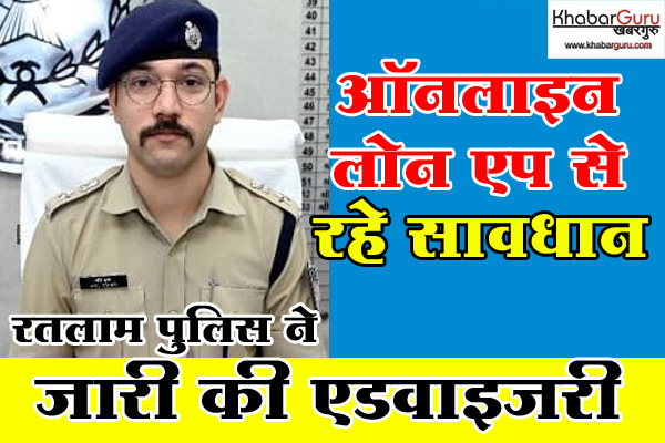अपराध से बचने रतलाम पुलिस ने जारी की एडवाइजरी: ऑनलाइन लोन एप से रहे सावधान, साइबर ठग प्रलोभन देकर दे रहे वारदातों को अंजाम