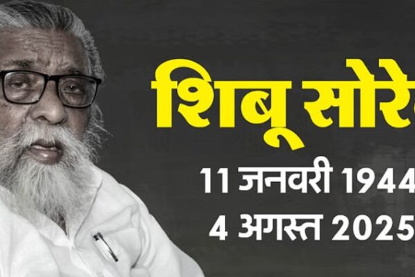 झारखंड के पूर्व CM शिबू सोरेन का निधन