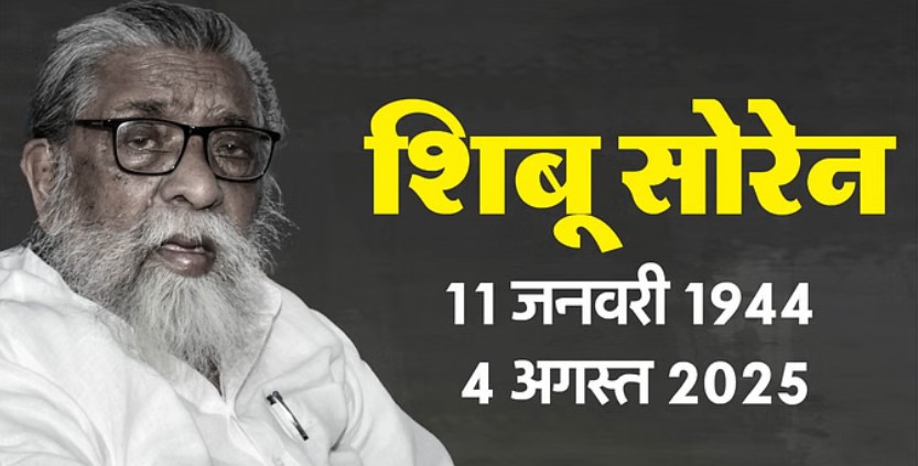 झारखंड के पूर्व CM शिबू सोरेन का निधन