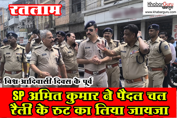 रतलाम: विश्व आदिवासी दिवस के पूर्व SP अमित कुमार ने पैदल चल रैली के रुट का लिया जायजा, अधिकारियों को दिए निर्देश