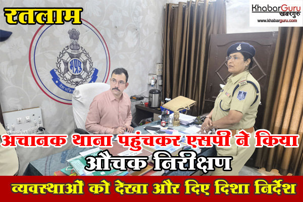 रतलाम : अचानक थाना पहुंचकर एसपी ने किया औचक निरीक्षण, व्यवस्थाओं को देखा और थाना प्रभारी को दिए दिशा-निर्देश