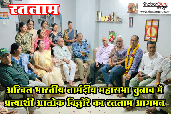 अखिल भारतीय नार्मदीय महासभा चुनाव में प्रत्याशी आलोक बिल्लोरे का रतलाम आगमन, बोले आप सभी की अपेक्षाओं पर खरा उतरने का वादा करता हूँ