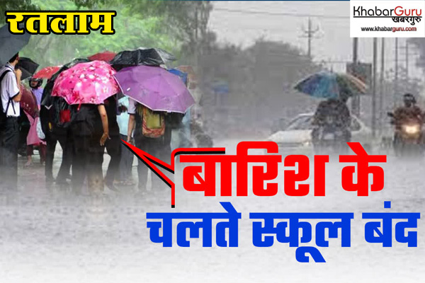 रतलाम: भारी बारिश के कारण जिले में कल बंद रहेंगे कक्षा 1 से 8 तक के सभी स्कूल