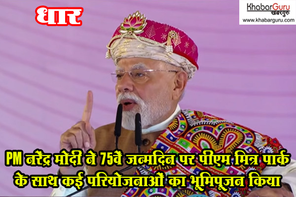 PM नरेंद्र मोदी ने 75वें जन्मदिन पर पीएम मित्र पार्क के साथ ही कई परियोजनाओं का भूमिपूजन किया, कहा नारी शक्ति राष्ट्र की प्रगति का मुख्य आधार